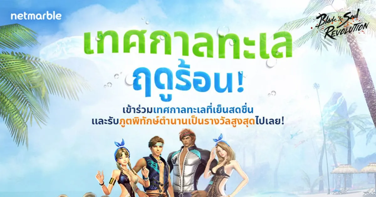 Blade&Soul Revolution สนุกสดชื่นไปกับ "เทศกาลทะเลฤดูร้อน"
