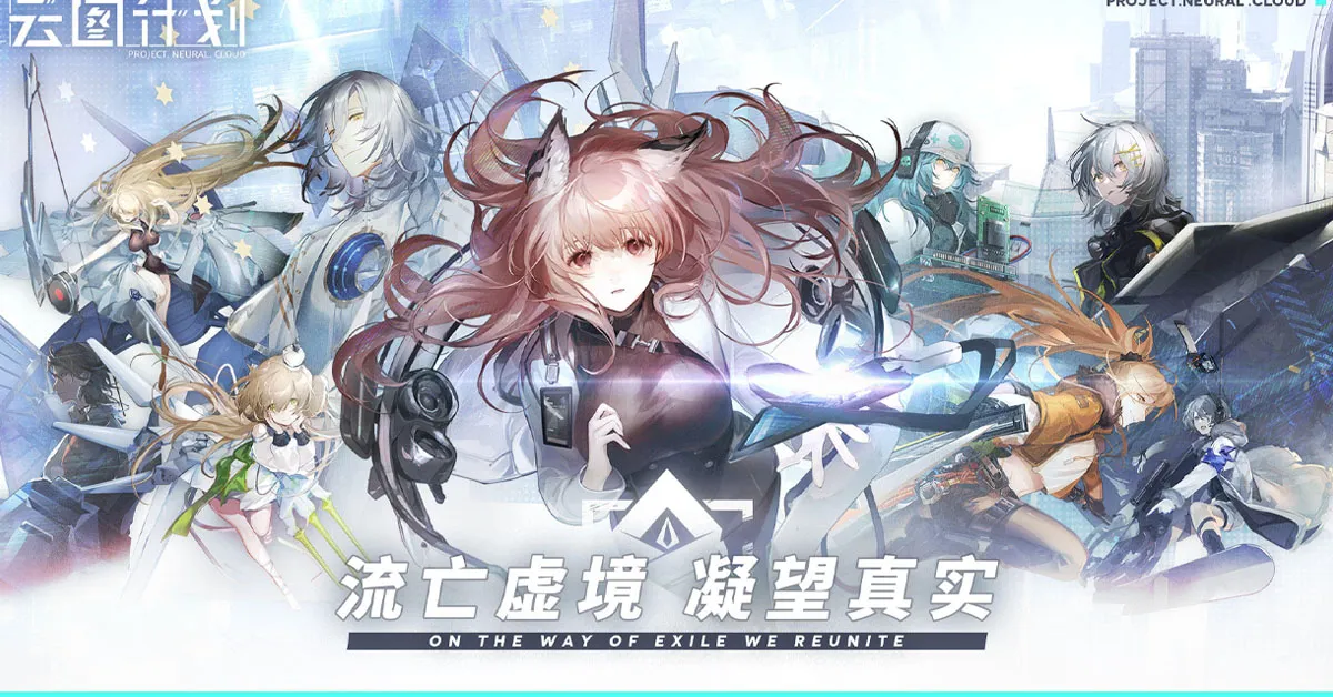 Girls' Frontline: Neural Cloud เกม Spin-off จาก Girls' Frontline ประกาศเปิดให้ทดลองเล่นในจีนแล้ว!