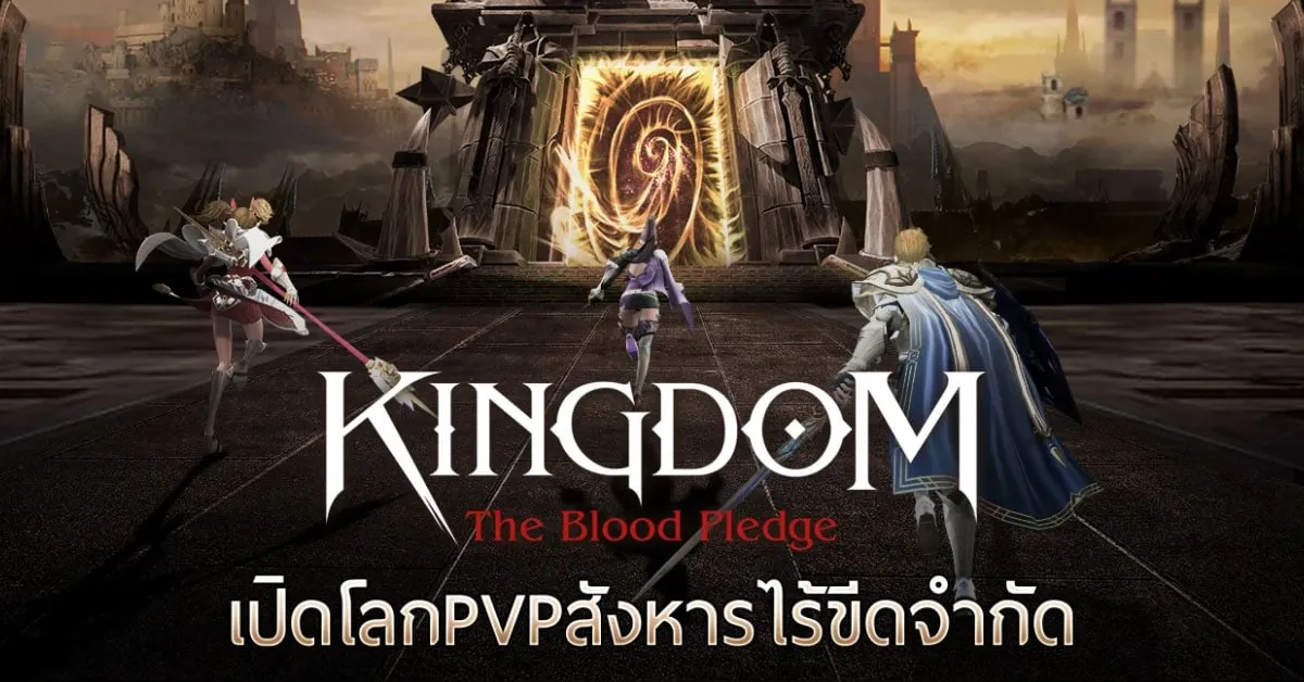 โหลดรอเลย! เกม Kingdom: The Blood Pledge ประกาศเปิดให้ดาวน์โหลดล่วงหน้าแล้ว!