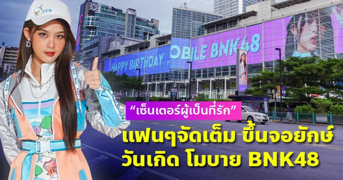 แฟนคลับจัดเต็มส่ง“โมบายล์ BNK48” ขึ้นจอ "The PanOramix @CentralwOrld"
