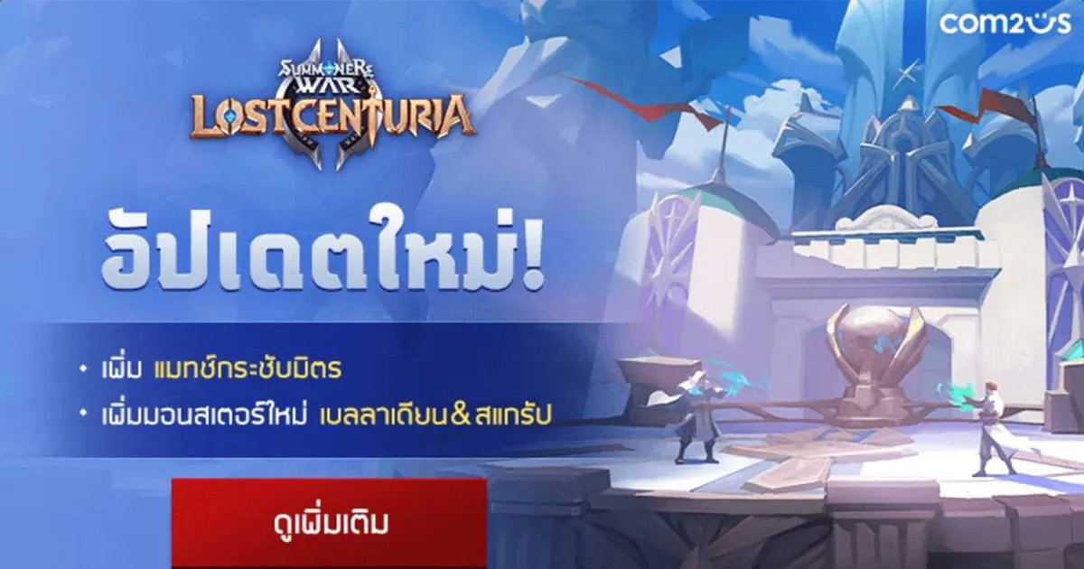 Summoners War: Lost Centuria อัปเดตใหญ่ มอนใหม่ 2 ตัวเทพ! และ ‘แมตช์กระชับมิตร’