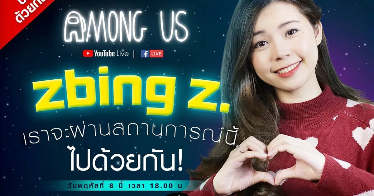 แป้ง Zbing Z. เตรียมไลฟ์ Among Us ระดมทุนช่วยผู้ประสบภัยไฟไหม้ย่านกิ่งแก้ว