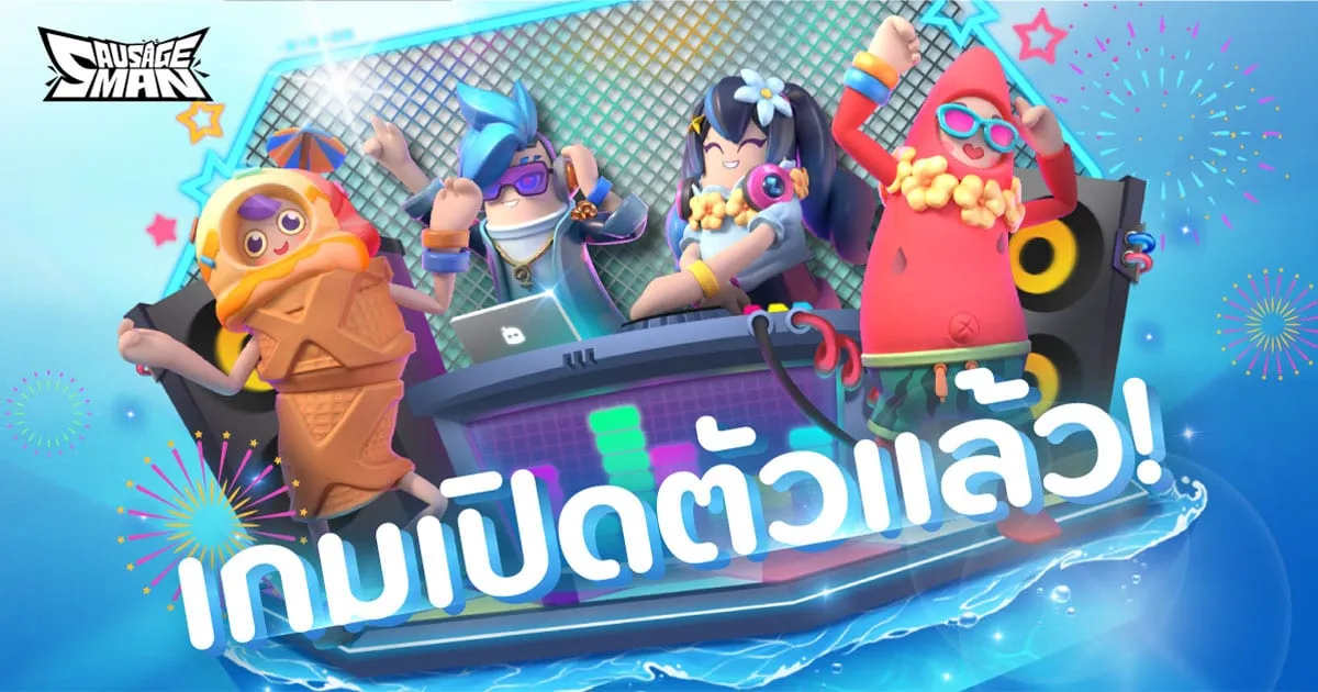 Sausage Man ชวนสนุกยกก๊วนกับเกมแบทเทิลรอยัลสายฮา เปิดให้มาร่วมสนุกกันแล้ว