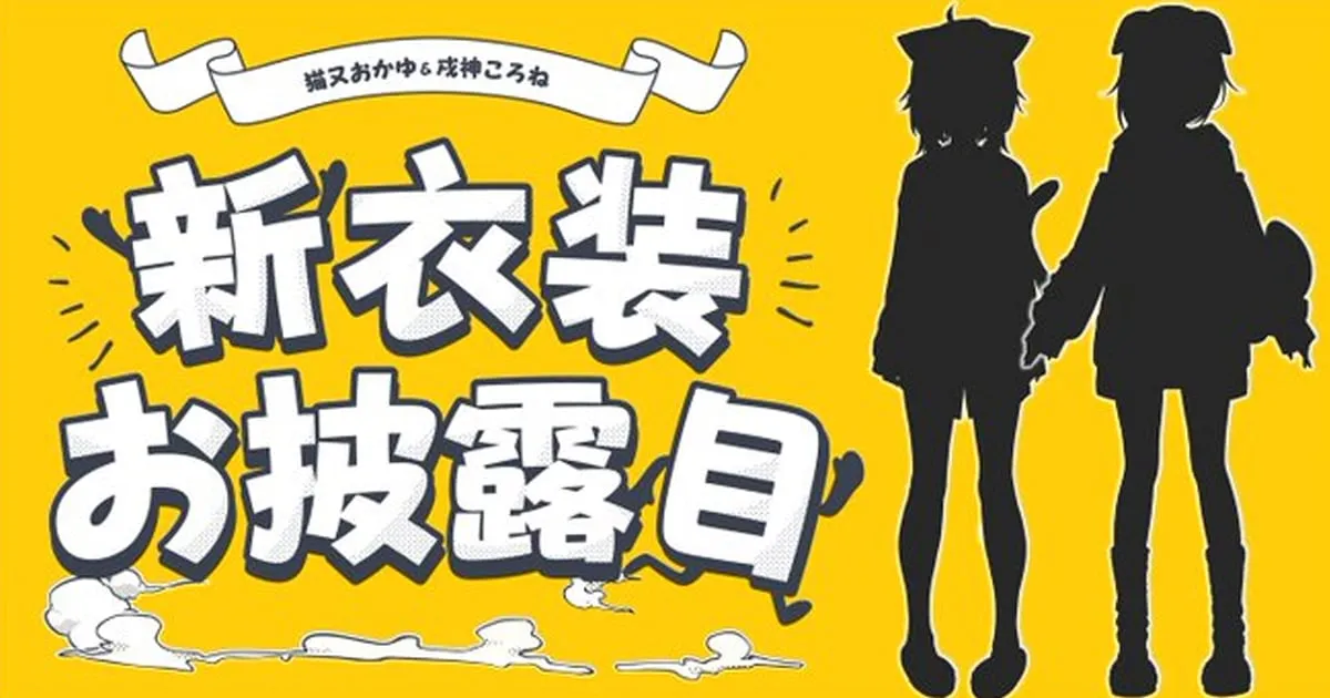 Nekomata Okayu และ Inugami Korone เตรียมเปิดตัวชุดใหม่ในวันที่ 14 กรกฎาคมนี้!