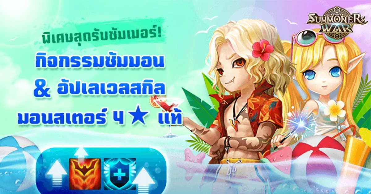 Summoners War ปล่อยกิจกรรมซัมมอน มอนสเตอร์  มาเก็บตัวเทพกันเลย!