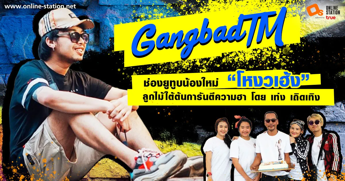 GangbadTM ช่องยูทูปน้องใหม่ “โหงวเฮ้ง” ลูกไม้ใต้ต้นเน้นความฮาสไตล์ครอบครัว การันตี โดยเท่ง เถิดเทิง