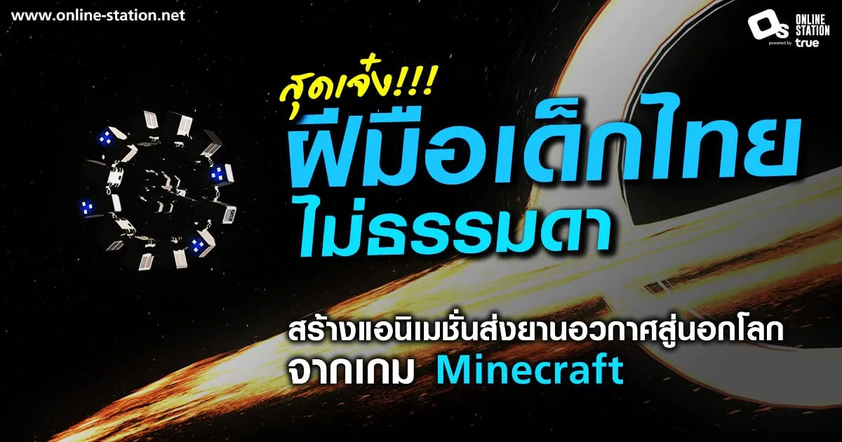 ฝีมือเด็กไทยไม่ธรรมดา สร้างอนิเมชั่นส่งยานอวกาศสู่นอกโลก จากเกม Minecraft