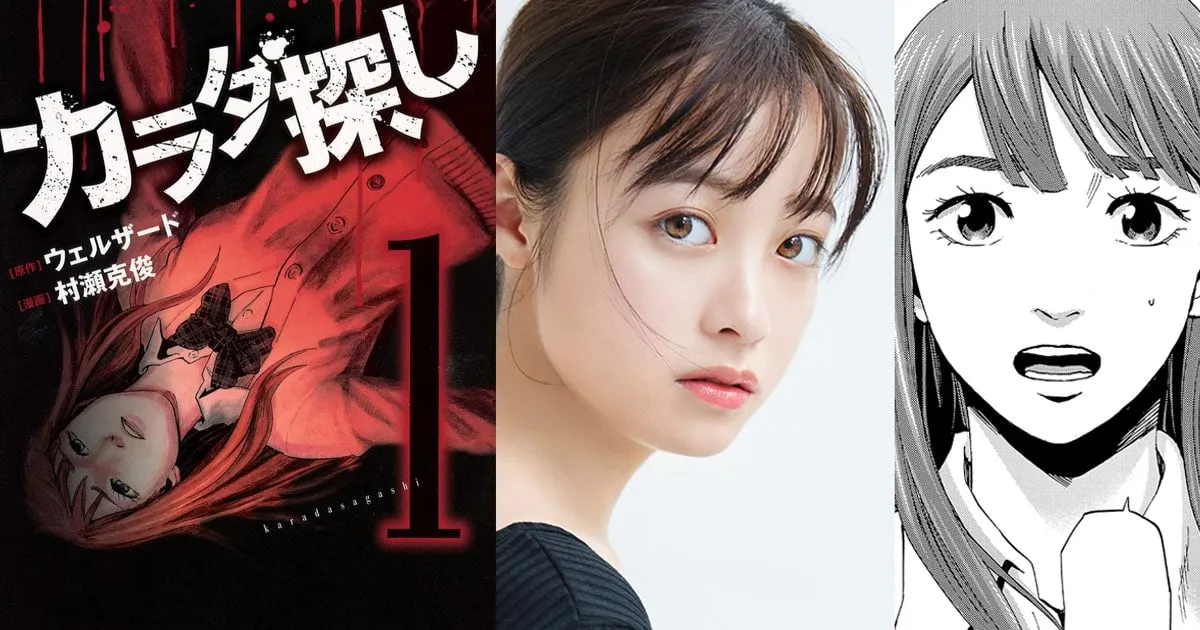 มังงะสยองขวัญ Karada Sagashi ประกาศสร้างภาพยนตร์คนแสดง