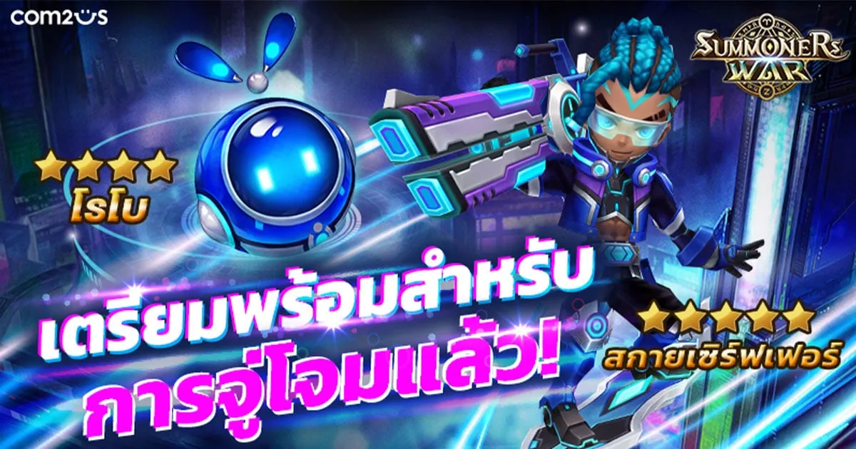 Summoners War ปล่อย 2 มอนสเตอร์ใหม่ ตะลุยโลกไซเบอร์ ‘สกายเซิร์ฟเฟอร์’ และ ‘โรโบ’ พร้อมปฏิบัติการแล้ววันนี้!