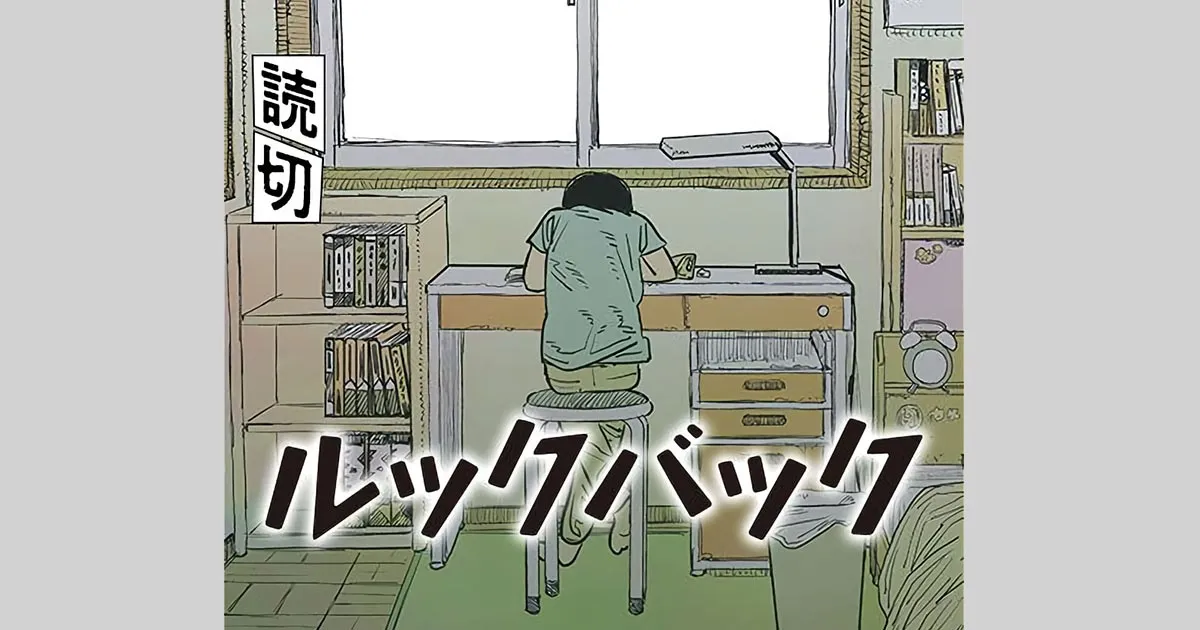 อ. Fujimoto Tatsuki แก้ไขเนื้อหา Look Back มังงะ One-shot หลังจากถูกร้องเรียน