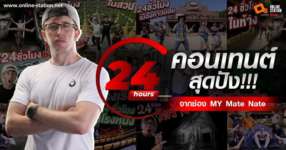 “24 HRs.” คอนเทนต์สุดปัง !!! ที่จะพาทุกคนไปท้าทายกับการใช้ชีวิตแบบ Survival