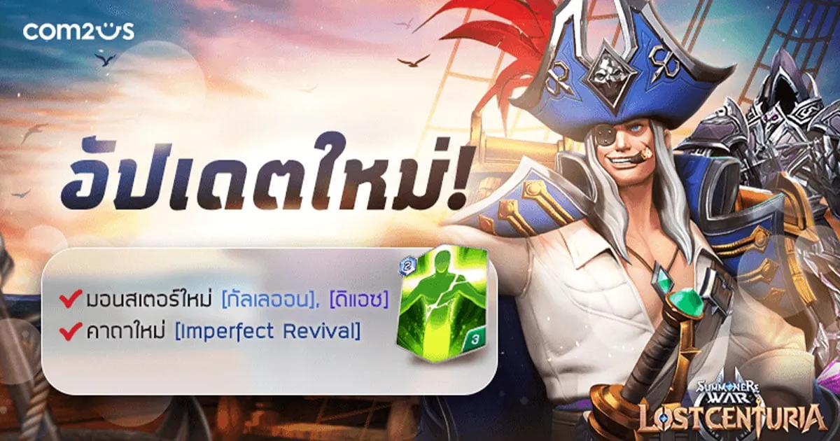 Summoners War: Lost Centuria อัปเดตมอนสเตอร์ใหม่ โจรสลัดธาตุน้ำ และ อัศวินแห่งความตายธาตุมืด