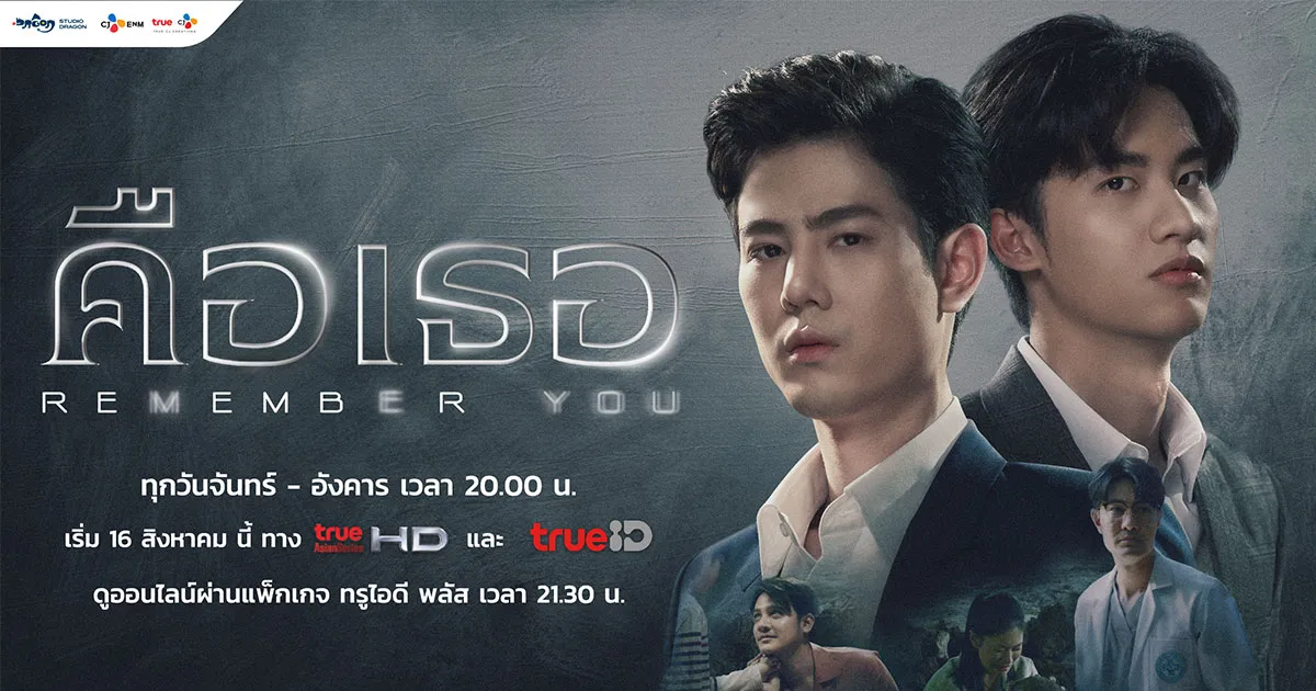 ทรูไอดี เปิดแฟ้มคดีเอาใจแฟนซีรีส์แนวสืบสวน สอบสวน ชวนดู “Remember You คือเธอ” ชมฟรี 8 ตอนแรก