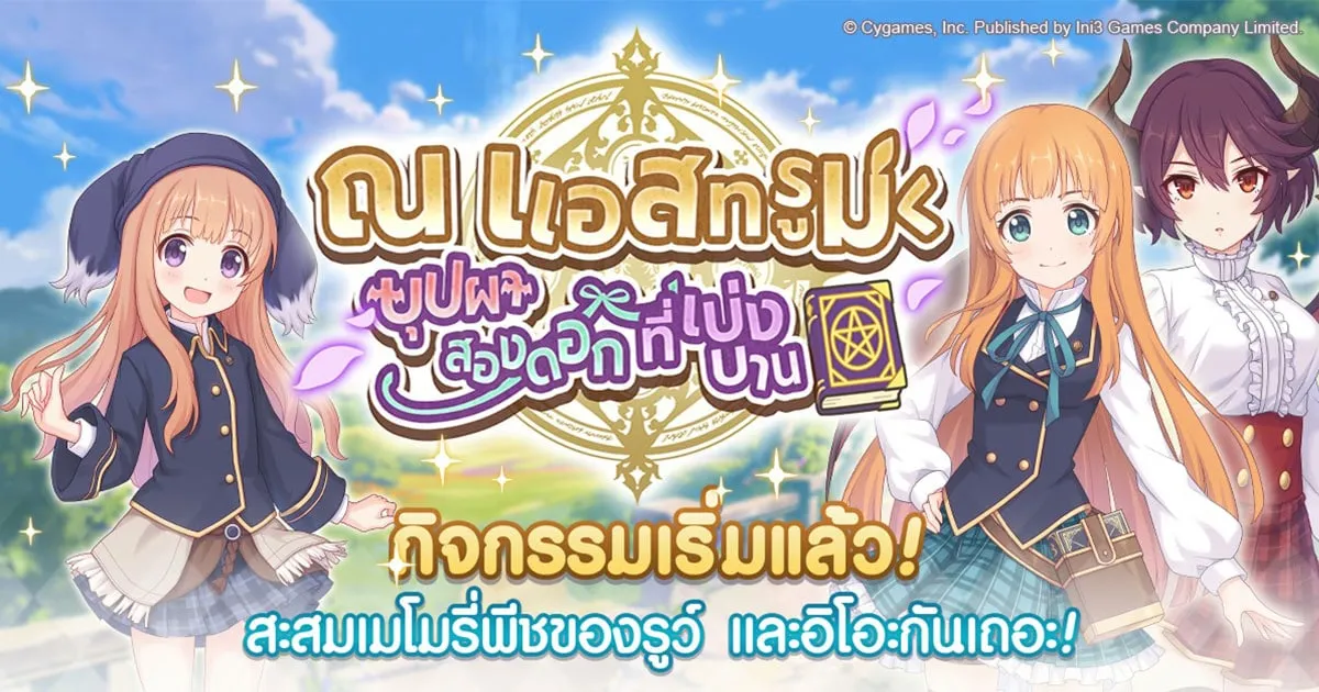 Princess Connect! Re: Dive กิจกรรม “บุปผาสองดอกที่เบ่งบาน ณ แอสทรูม” พร้อมตัวละครใหม่ “แอนน์” และ “รูว์”