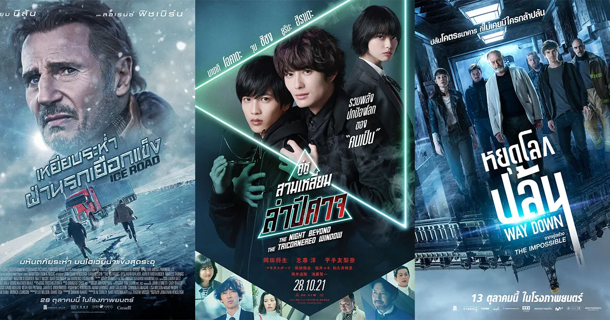 ต้อนรับเปิดโรงภาพยนตร์ จัดเต็ม ครบทุกรส อัดแน่นตลอดเดือนตุลาคมในโรงภาพยนตร์เท่านั้น