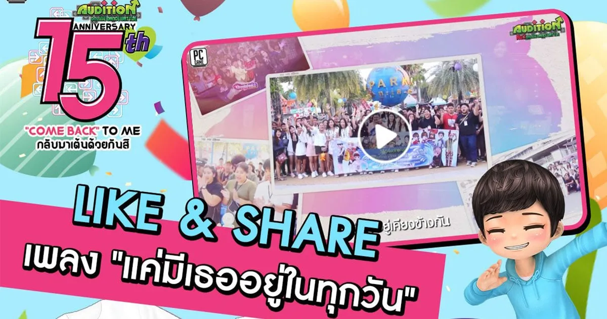 AUDITION ฉลองครบรอบ 15 ปี กับกิจกรรม Like & Share MV เพลง "แค่มีเธออยู่ในทุกวัน"