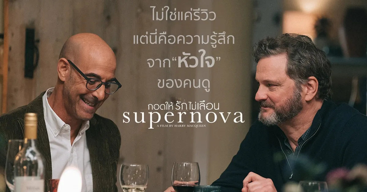 Supernova กอดให้รักไม่เลือน รีวิวดีเกินต้าน กวาดทฺกคำชมทั่วโลก