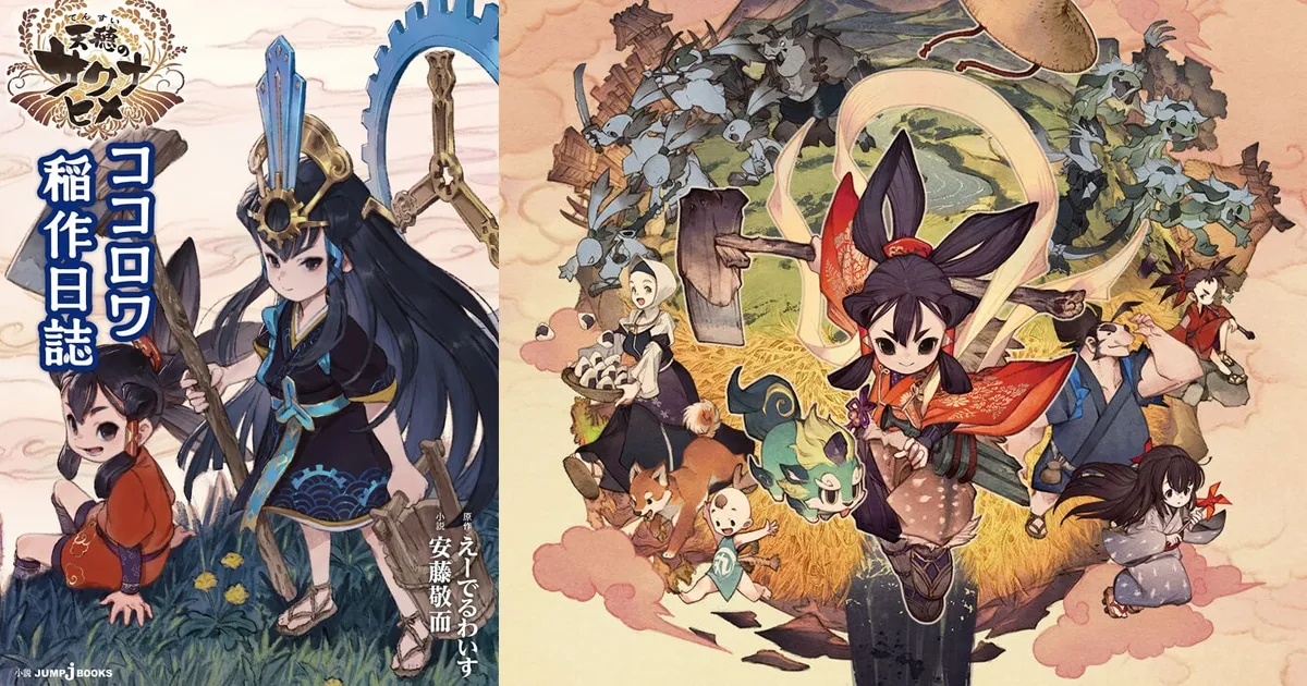 Sakuna: Of Rice and Ruin ประกาศออกนิยายที่มีเนื้อเรื่องต่อจากเกม
