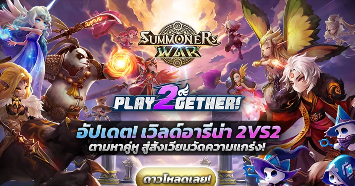 Summoners War เพิ่ม ‘เวิลด์อารีน่า 2VS2’ จับคู่บู๊แหลก พร้อม 4 กิจกรรมแจกของแน่น เพียบ!