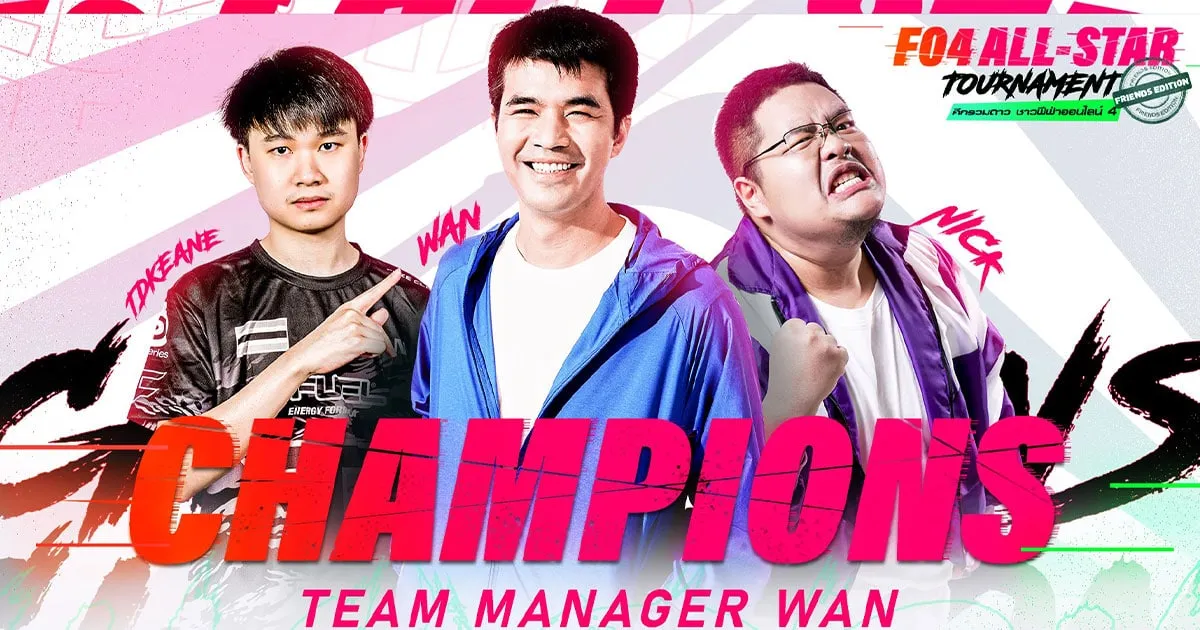 โฉมหน้าแชมป์ "FO4 ALL - STAR Tournament ศึกรวมดาวชาวฟีฟ่าออนไลน์ 4 "Friends Edition"