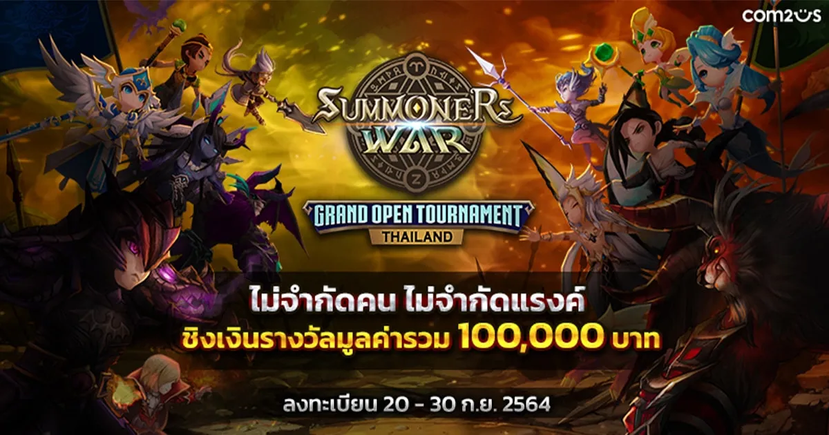 Summoners War ขอท้า! ไฝว้กันให้เดือด กับ Thailand Grand Open Tournament ชิงเงินรางวัลกว่า 100,000 บาท!