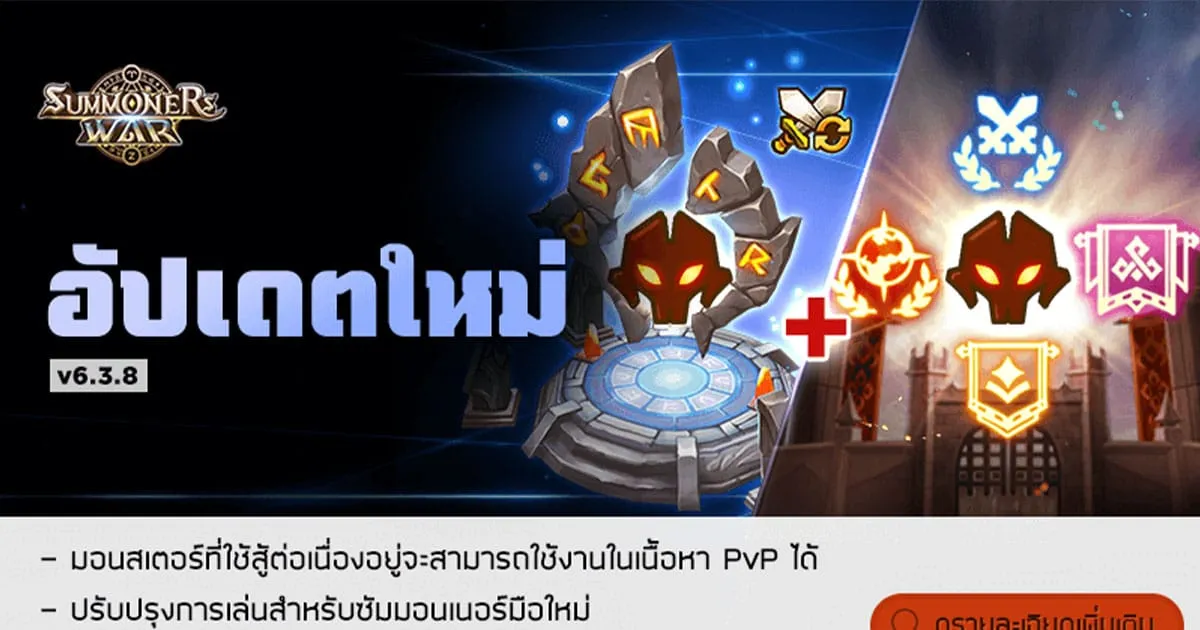 Summoners War อัปเดต! มอนใช้สู้ต่อเนื่องอยู่ก็ใช้ในโหมดอื่นได้ พร้อมระบบซัพพอร์ตมือใหม่สุดแจ่ม!