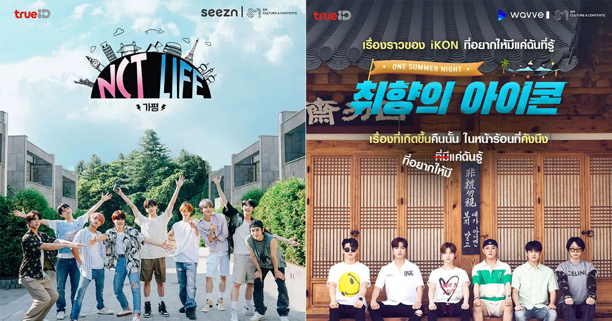 สาวก NCT127 - iKON เตรียมฟินเต็มอิ่มกับ 2 รายการวาไรตี้สุดฮอต บน TrueID+ ที่นี่ที่เดียว