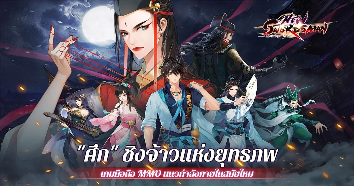 “ศึก” ชิงจ้าวแห่งยุทธภพ NEW SWORDSMAN เปิดให้ลงทะเบียนล่วงหน้าแล้ววันนี้