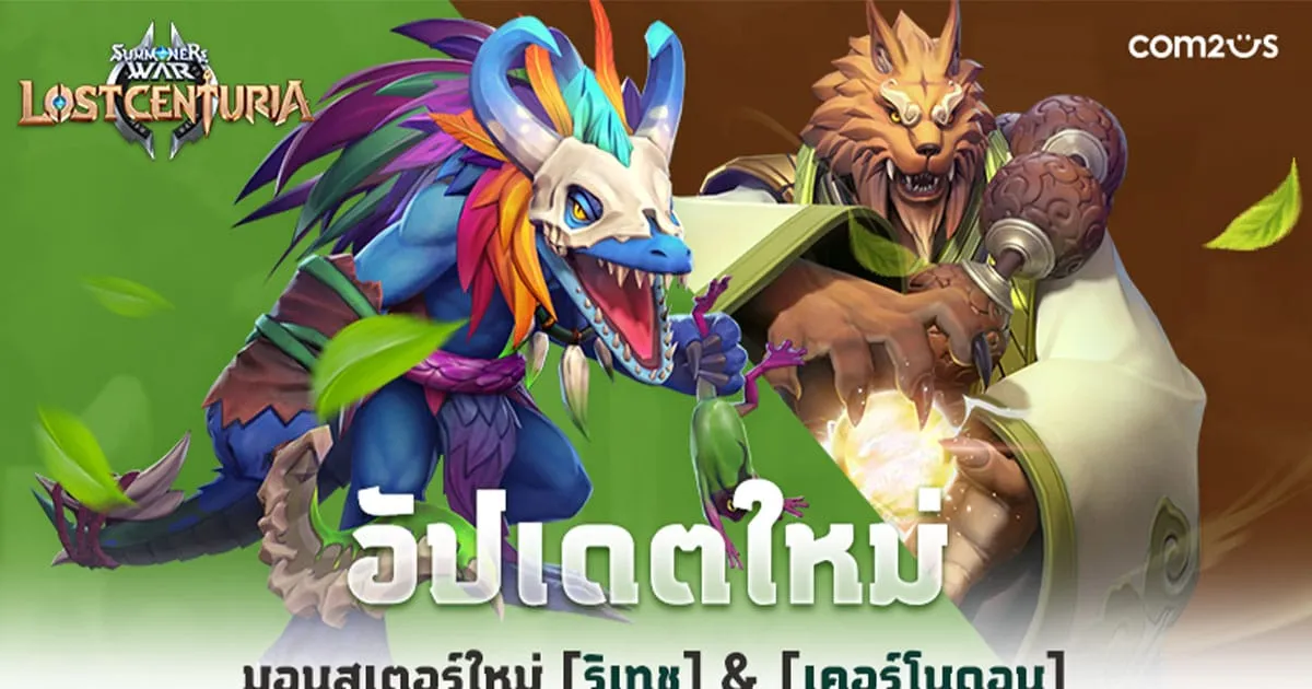 Summoners War: Lost Centuria อัปเดต 2 มอนสเตอร์ใหม่ ‘ริเทช’ และ ‘เคอร์โนดอน’