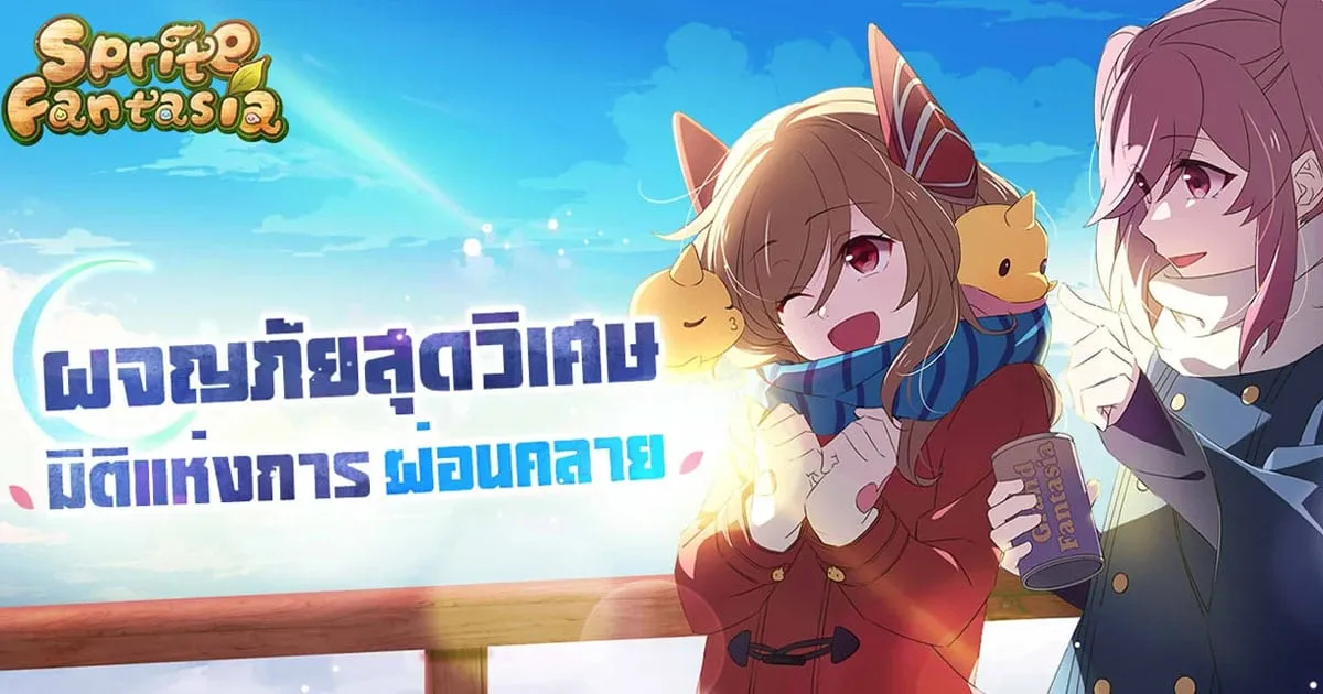 เตรียมพร้อมออกผจญภัยในโลกแฟนตาซี! Sprite Fantasia ประกาศเปิดลงทะเบียนล่วงหน้า!