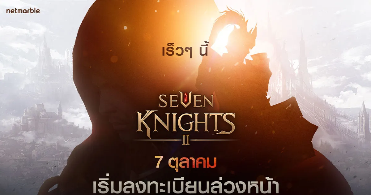 เซเว่นไนท์ 2 จากเน็ตมาร์เบิ้ล เตรียมเปิดเผยข้อมูลอย่างเป็นทางการพร้อมกันทั่วโลก เร็วๆนี้