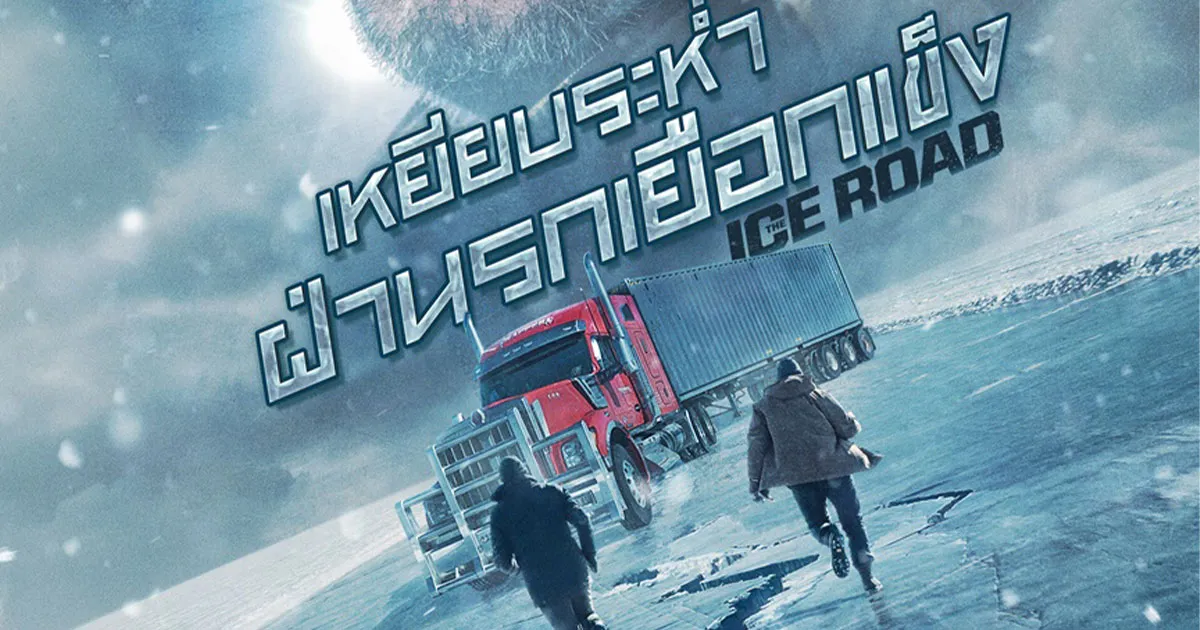 “ The Ice Road เหยียบระห่ำ ฝ่านรกเยือกแข็ง ” ซิ่ง 300 ไมล์ ฝ่ามหาสมุทรเยือกแข็งที่พร้อมละลาย กลายเป็นหายนะ