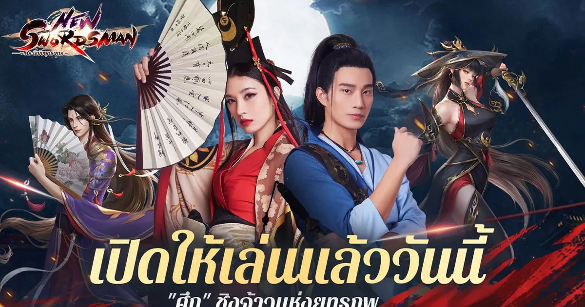 มาสนุกในยุทธภพพร้อมปอยและบี้ ได้แล้ววันนี้ ที่ NEW SWORDSMAN !