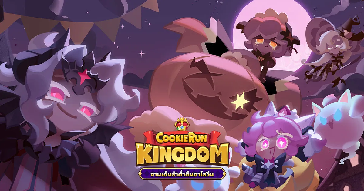 จะเป็นอย่างไรหากเปลี่ยนชุดคุกกี้ได้!? Cookie Run: Kingdom อัปเดต “งานเต้นรำค่ำคืนฮาโลวีน”