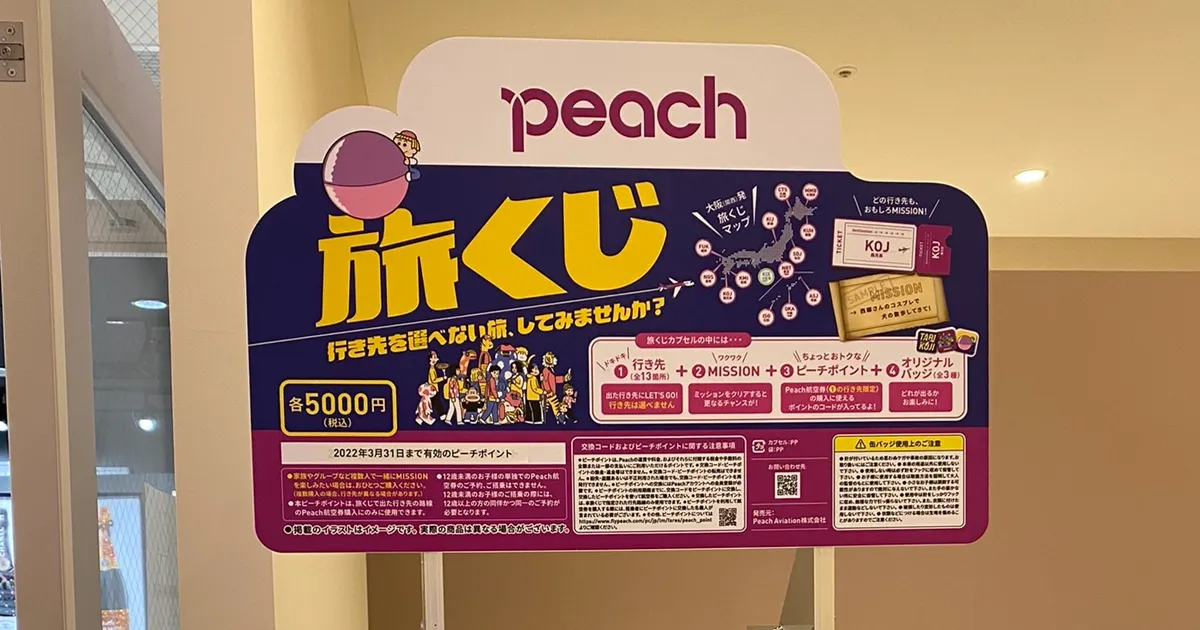 สายการบินญี่ปุ่นผุดตู้กาชาปอง "ตั๋วเครื่องบินพร้อมภารกิจ" ไปเที่ยวไหนก็ได้แล้วแต่ดวง !?
