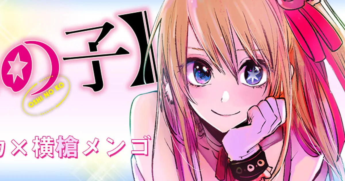 Oshi no Ko กำลังเตรียมประกาศข่าวจำนวนมากในเดือนพฤศจิกายน