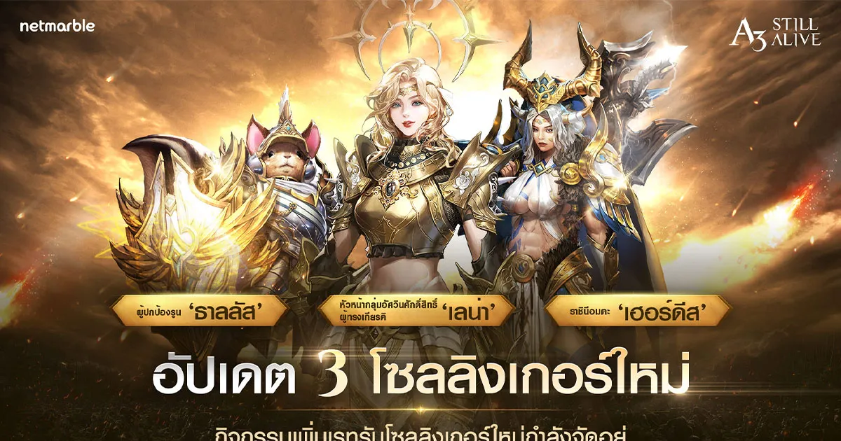 A3: STILL ALIVE โซลลิงเกอร์ใหม่สุดแกร่ง 3 ตัว เปิดตัวแล้ววันนี้