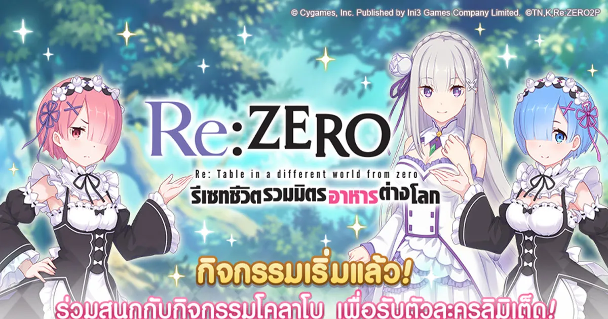 Princess Connect! Re: Dive เปิดตัวกิจกรรม collabo ครั้งยิ่งใหญ่กับ Re: ZERO พร้อมตัวละครใหม่ และอีเว้นต์สุดปัง!!!