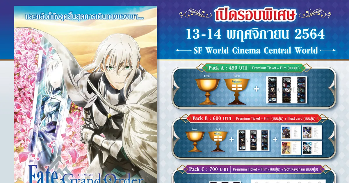 สาวก FGO เตรียมเงินให้พร้อม เปิดรอบพิเศษ “Fate/Grand Order The Movie Divine Realm of the Round Table: Camelot Paladin : Agateram”