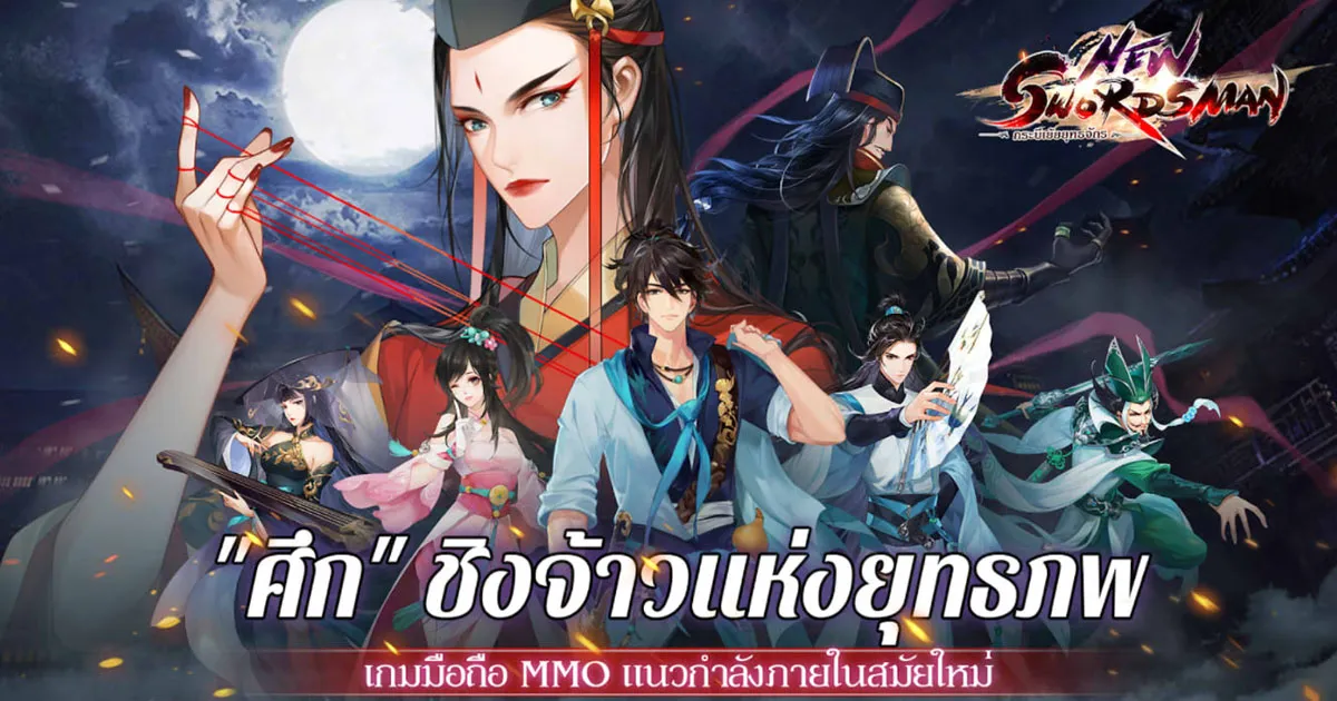 New Swordman เตรียมเปิดให้บริการ 28 ตุลาคมนี้!