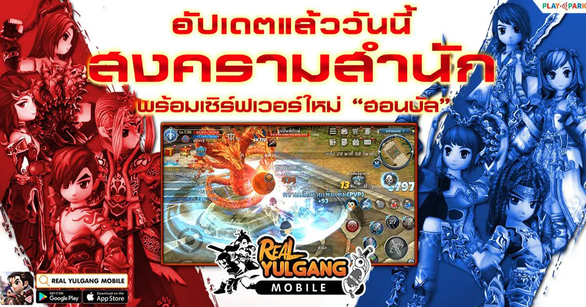 Real Yulgang Mobile อัปเดตสงครามสำนักพร้อมเปิดเซิร์ฟใหม่ “ฮอนบัล” มันส์กันได้แล้ววันนี้