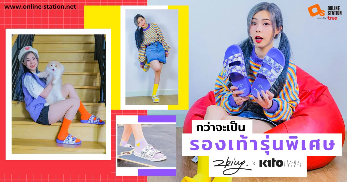 เจาะลึก!! กว่าจะเป็นรองเท้ารุ่นพิเศษ“zbing z. x KitoLAB” กับการสัมภาษณ์สุด Exclusiveจาก zbing z.