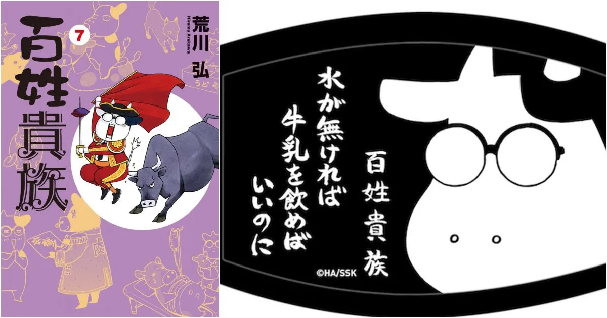 Hyakushou Kizoku มังงะรากหญ้าของ อ. Arakawa แจกหน้ากากผ้า