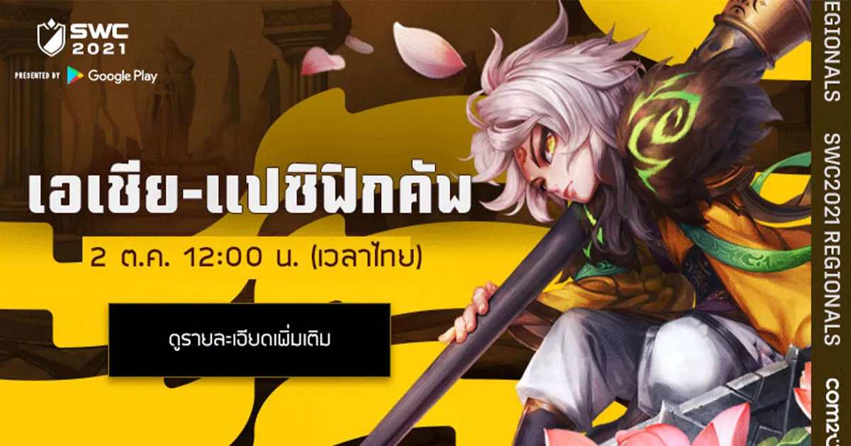 เตรียมเชียร์! การแข่ง SWC2021 รอบเอเชีย-แปซิฟิก วันเสาร์ที่ 2 ตุลาคมนี้ พร้อมภารกิจฤดูใบไม้ร่วง แจกของฟรีเพียบ