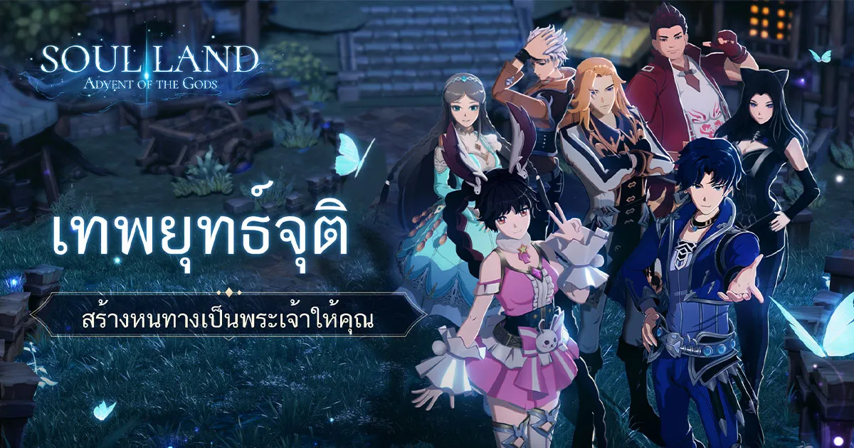 Soul Land: Advent of the Gods เปิดให้บริการอย่างเป็นทางการแล้ววันนี้บนทุกแพลตฟอร์ม ล็อกอินเพื่อรับโบนัสมากมาย