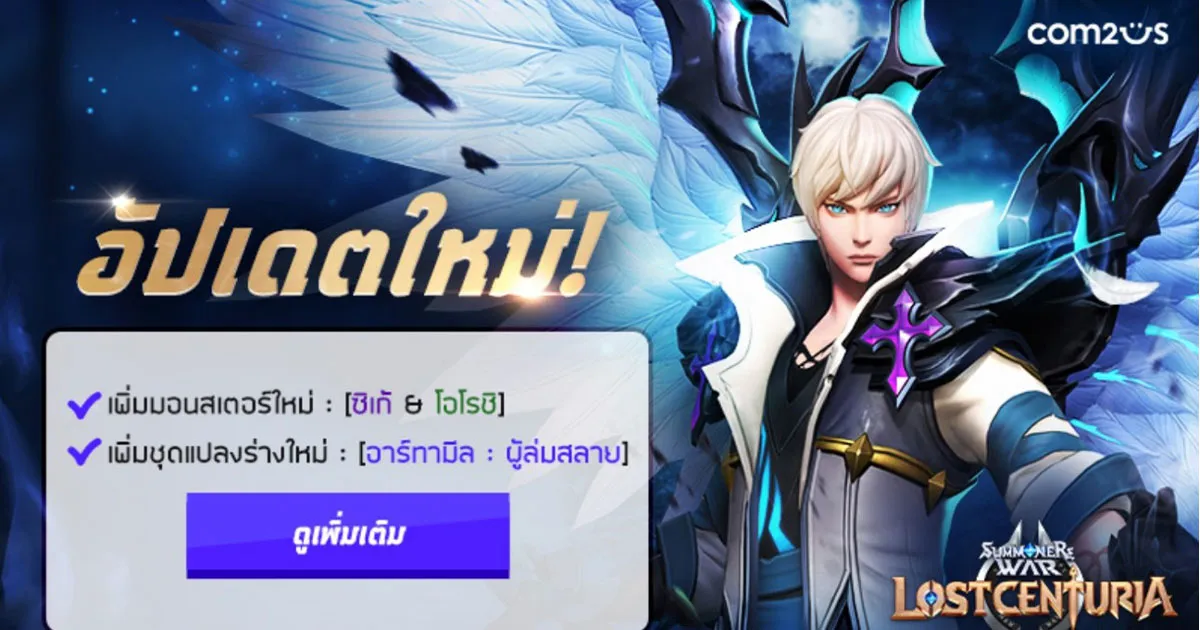 Summoners War: Lost Centuria ปล่อยอัปเดต 2 มอนสเตอร์ใหม่ เท่เวอร์! พร้อมเผยรายชื่อ 8 ผู้เข้าชิง LWC2021 แล้ว!