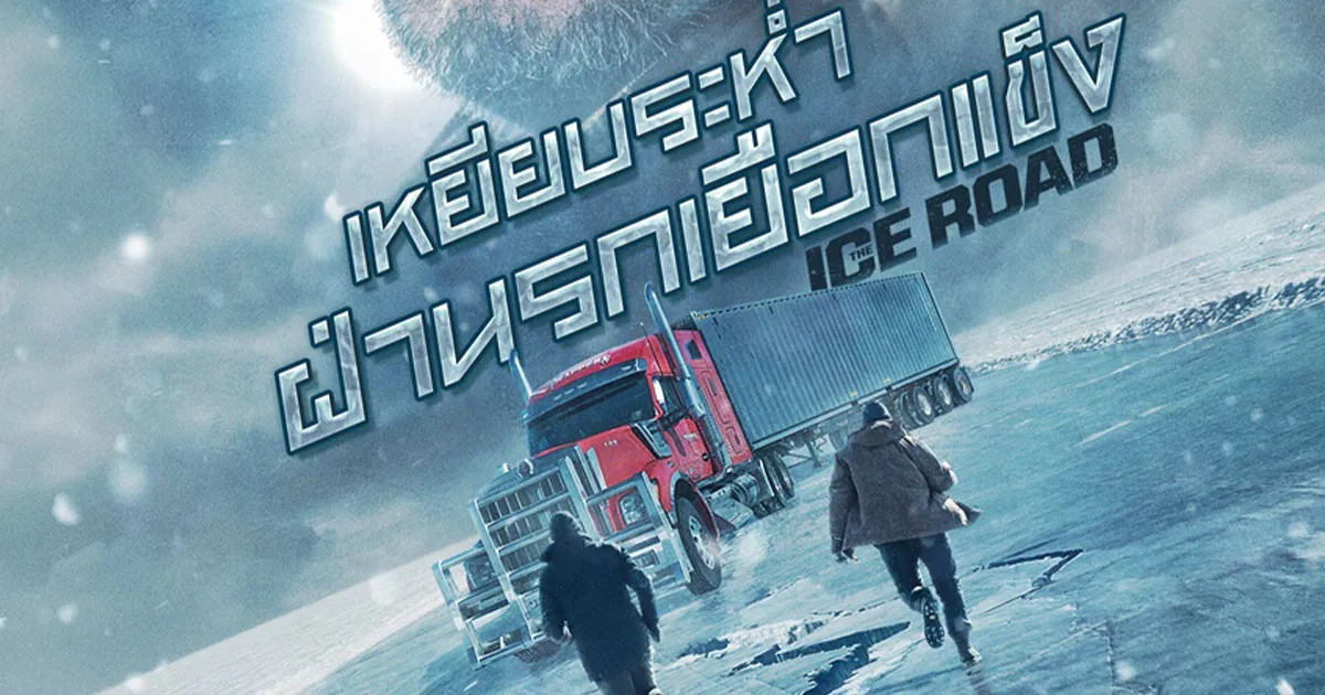 “เลียม นีสัน – ลอว์เรนซ์ ฟิชเบิร์น” ฝ่าโคตรมหันตภัย ใน THE ICE ROAD ภาพยนตร์แอ็กชั่นสุดระทึก