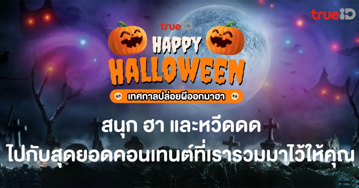 ฮาโลวีนนี้ไม่มีเหงา ทรูไอดียกขบวนความหลอนส่งตรงทุกรูปแบบความบันเทิงจัดเต็ม พร้อมกิจกรรมที่จะต้องร้องกริ๊ด