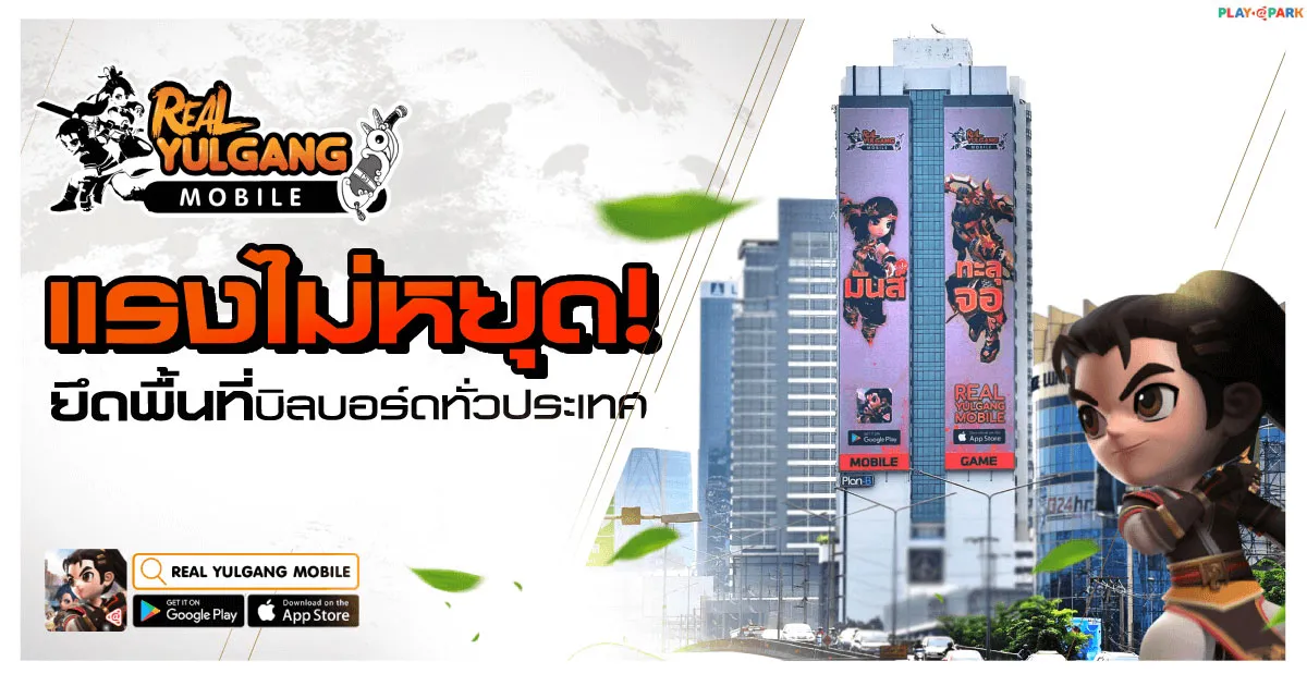 Real Yulgang Mobile ยึดพื้นที่บิลบอร์ดทั่วประเทศ ชวนแชะ&แชร์ ลุ้นรับไอเทมสุดพิเศษ!