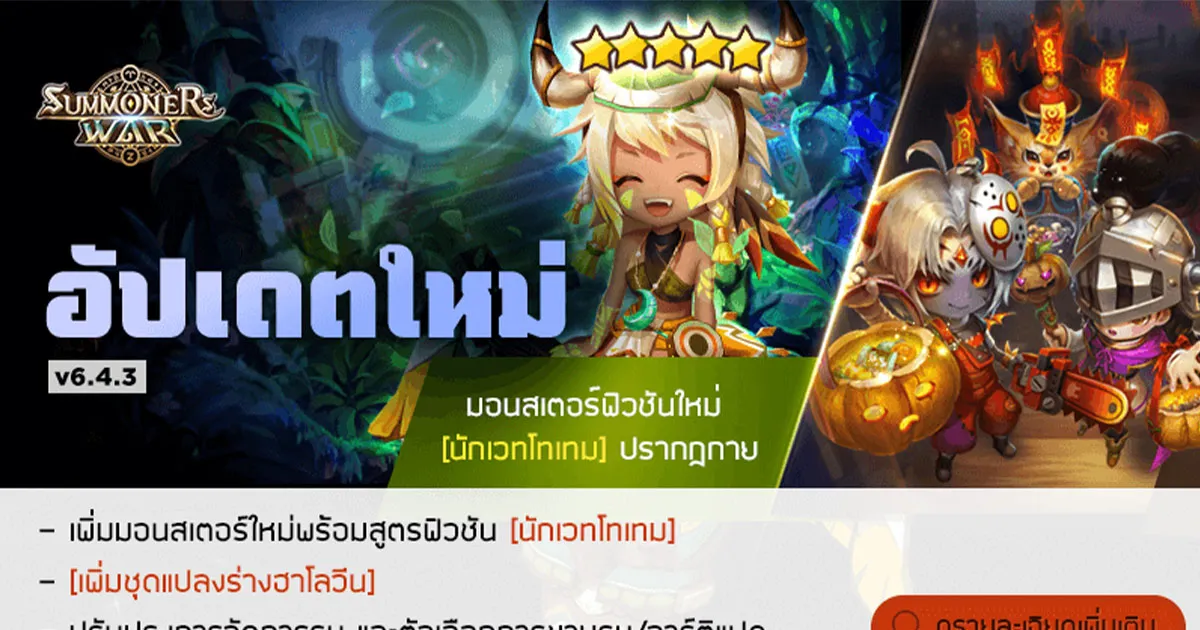 Summoners War อัปเดต! มอนสเตอร์ฟิวชันตัวใหม่ สาวป่าน่ารัก ‘นักเวทโทเทม’